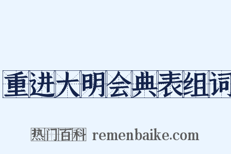 重进大明会典表组词是什么意思的图片